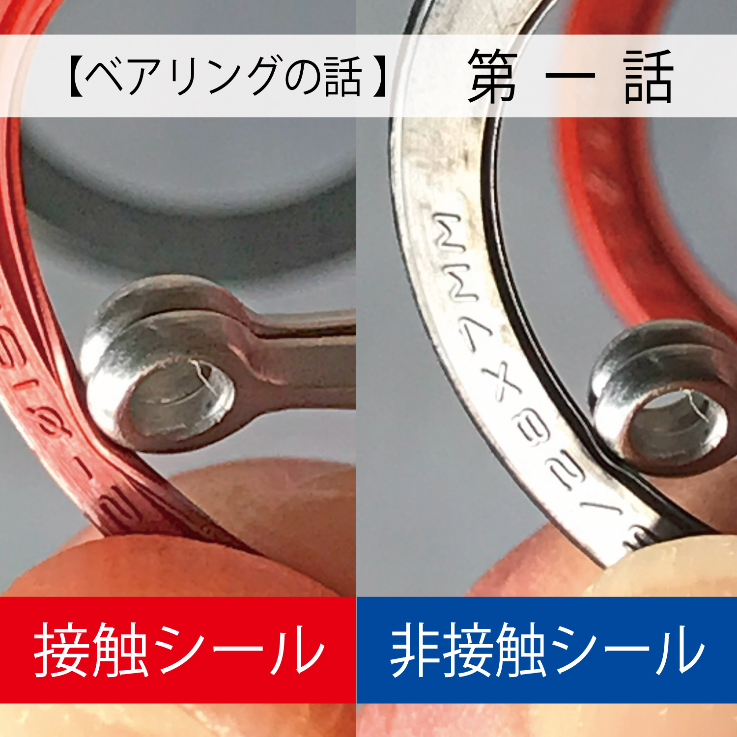 ベアリングの話【第一話】