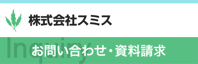 株式会社スミス お問い合わせ・資料請求